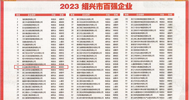 大美妞逼权威发布丨2023绍兴市百强企业公布，长业建设集团位列第18位